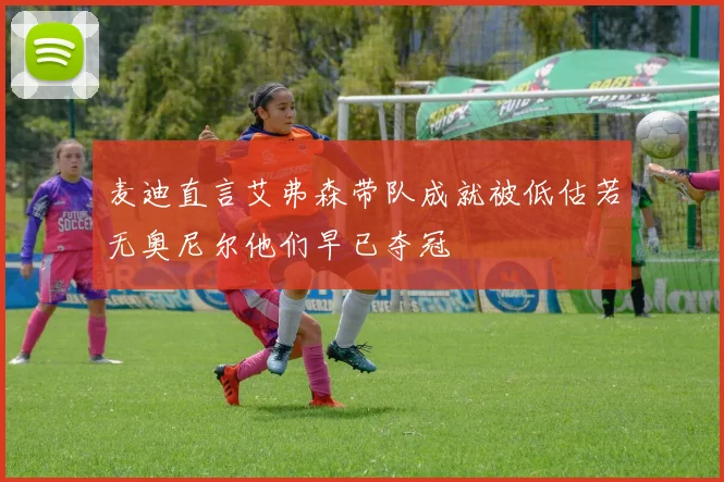 麦迪直言艾弗森带队成就被低估若无奥尼尔他们早已夺冠