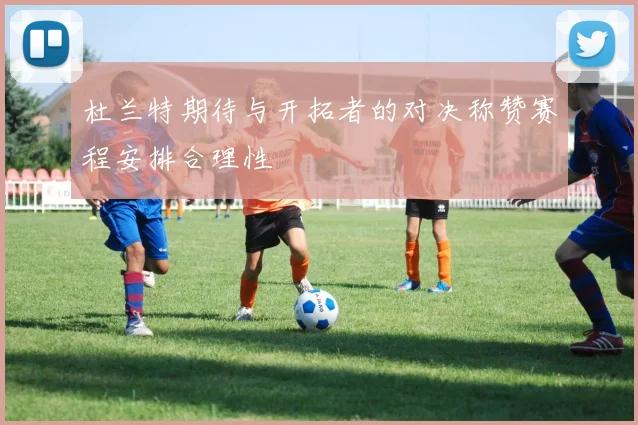 杜兰特期待与开拓者的对决称赞赛程安排合理性