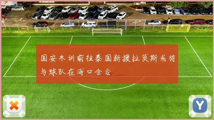国安冬训前往泰国新援拉莫斯或将与球队在海口会合