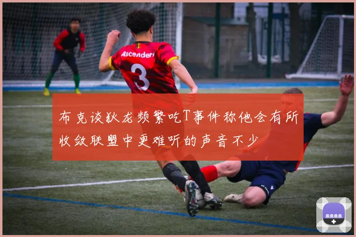 布克谈狄龙频繁吃T事件称他会有所收敛联盟中更难听的声音不少